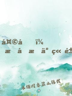 天啊，我变成了章鱼